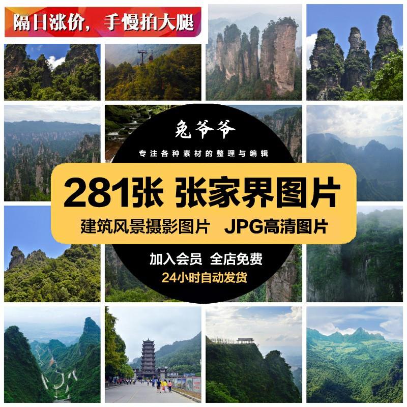 张家界旅游风景照片摄影JPG高清图片杂志画册海报美工设计素材