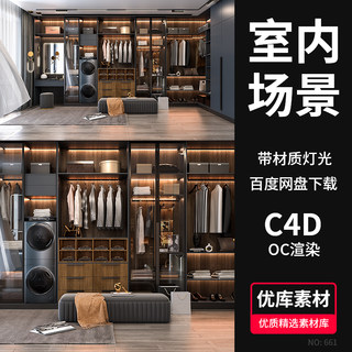 C4D室内场景衣帽间3D场景模型OC渲染工程源文件衣服三维设计素材