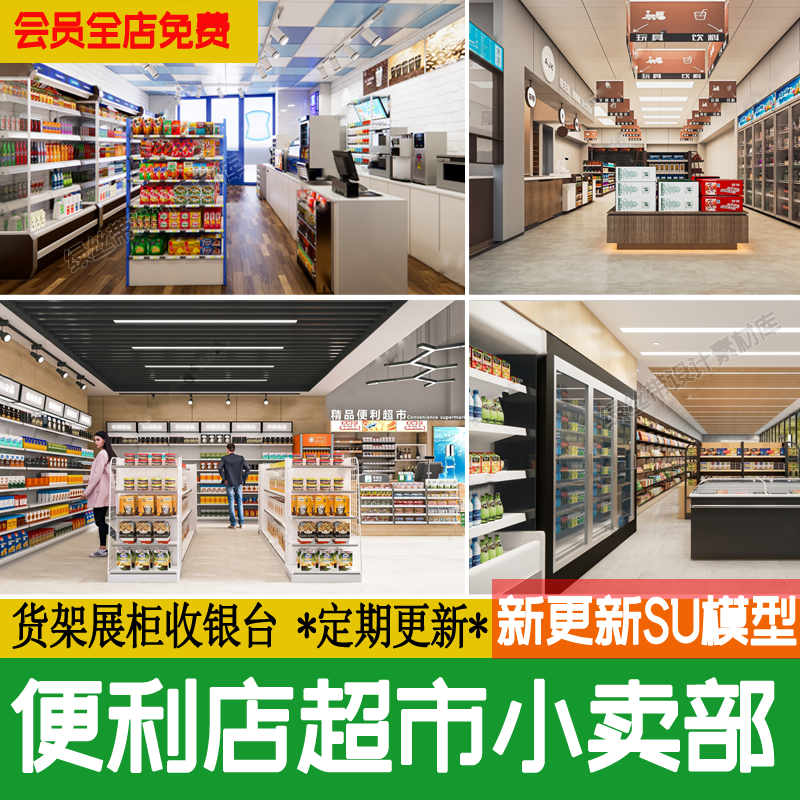 便利店零售店零食店小卖店超市货架展柜收银台冰柜草图大师su模型