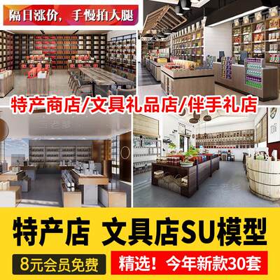 民宿风情街农产品特产店玩具礼品饰品杂货店文创生活馆SU模型素材