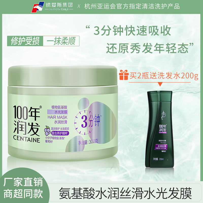 100年润发氨基酸水光修复护发膜