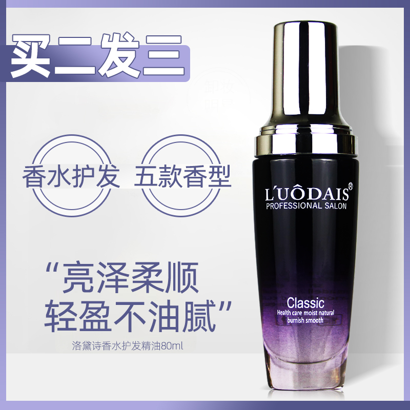 洛黛诗免洗香水护发精油发廊理发店女香味持久留香改善毛躁防分叉