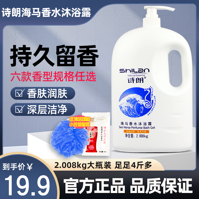 诗朗海马香水沐浴露全身持久留香正品男女学生大瓶桶装补水沐浴乳