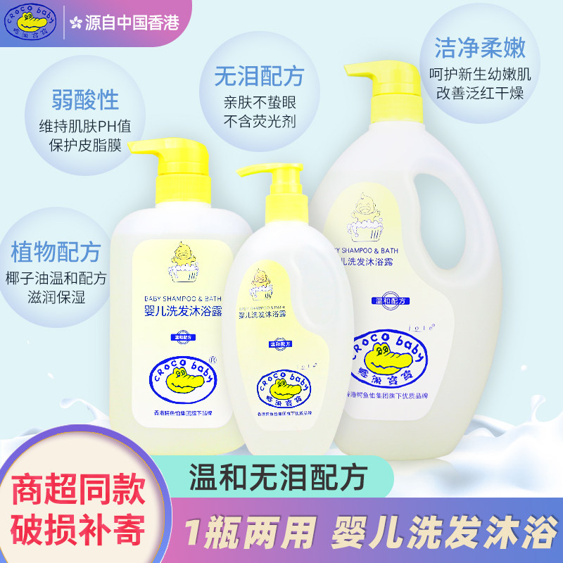 鳄鱼宝宝婴儿洗发水沐浴露二合一新生婴幼儿童BB洗护无泪配方正品