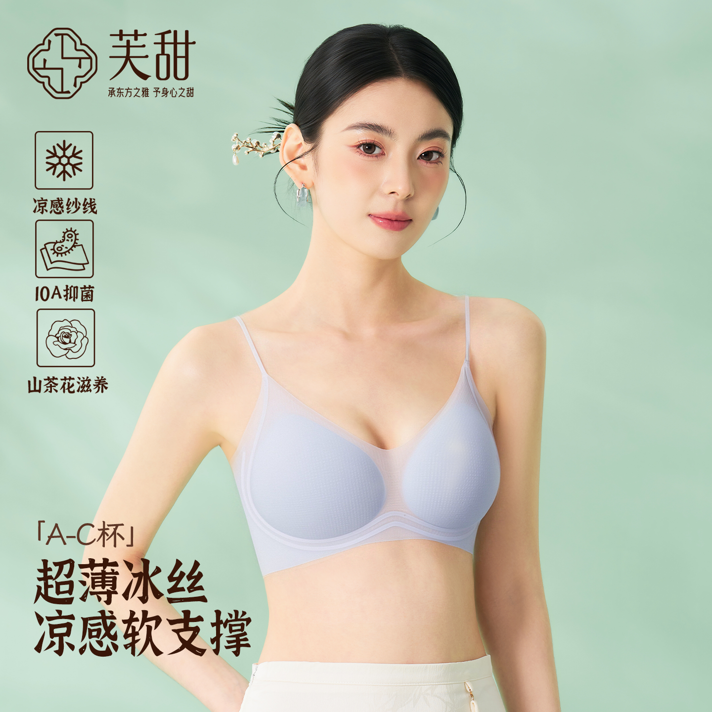 芙甜超薄透气冰丝凉感无钢圈文胸