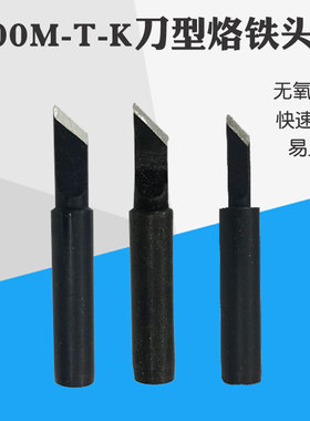 黑金刚936刀头900M-T-K  1.5K SK烙铁头黑色刀头 薄刀头 小刀头