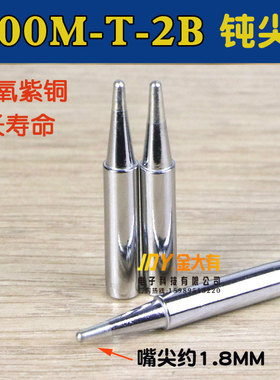 900M-T-2B 粗尖烙铁头936/937/969通用恒温电焊头 无铅钝尖嘴2.0B