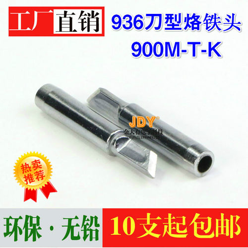 936通用烙铁头刀头易上锡升温快