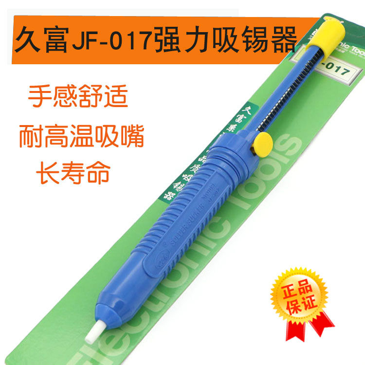 久富JF-017手动吸锡器 吸锡棒 强力吸锡枪 焊宝吸锡器 HB-017吸锡