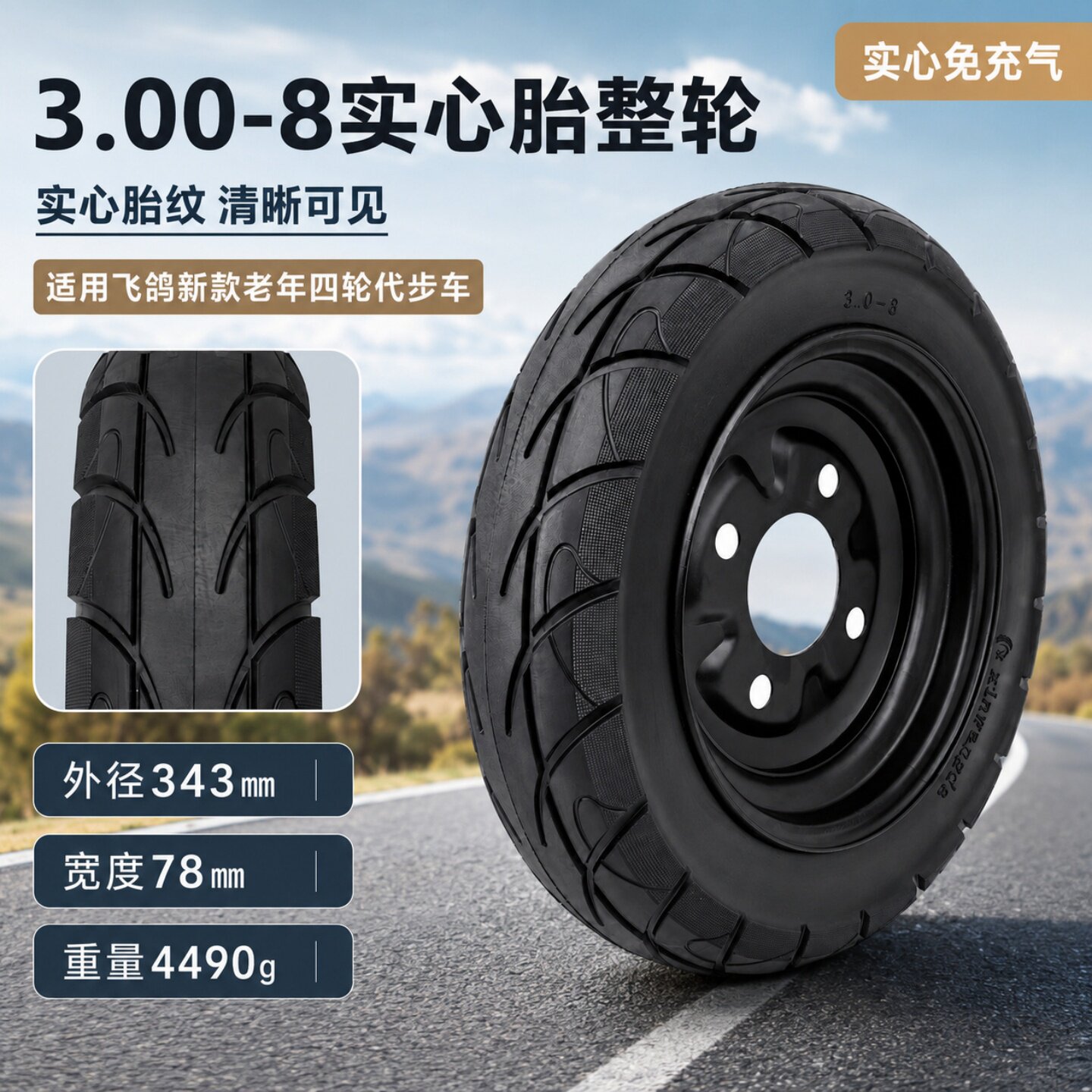 飞鸽凤凰四轮老年代步车3.00-8实心胎整轮电动车14寸免充气轮总成