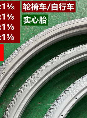 24寸手动轮椅实心胎自行车20/22/24/26x1 3/8免充气轮胎防扎胎