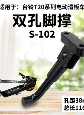 适用于TAILG台铃T20电动滑板车脚撑支架立撑杆立柱撑子S102款边脚