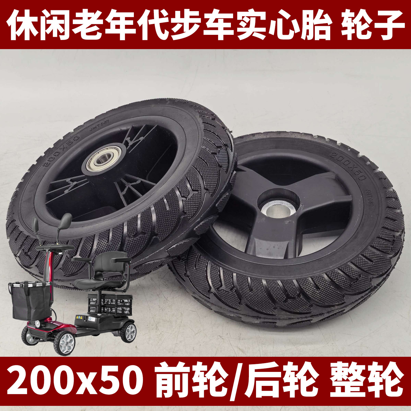 老年代步车200x50实心胎整轮碳钢轮毂8寸免充气轮胎一整套轮子