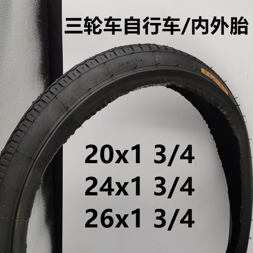 东岳人力三轮车24x13/4内外胎20/26x13/4三轮车软边里外带24x1.75