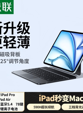 绿联iPad妙控键盘苹果平板Air7/6 13寸|Pro18-22年12.9寸磁吸键盘