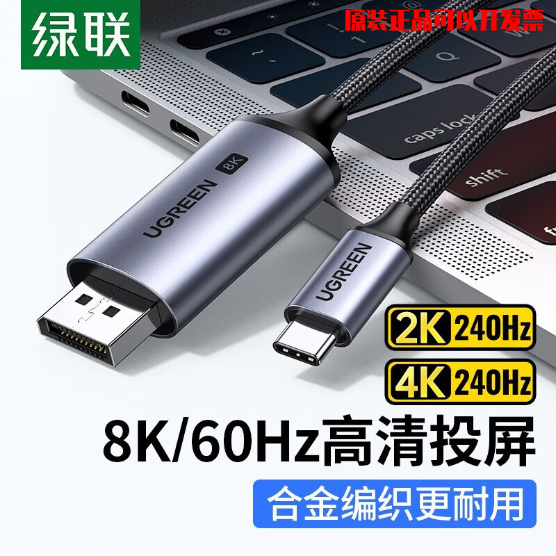 绿联type-c转DP1.4投屏转换器线4K240Hz适用雷电4游戏本高刷新率