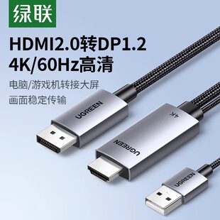 绿联hdmi转dp线连接线笔记本接口转接4k高清适用switch转换显示器