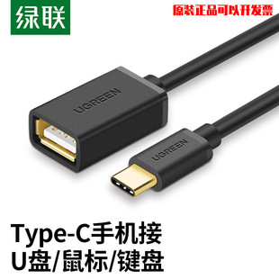 绿联otg数据线转接头type c转usb3.0安卓通用手机电脑平板接u盘