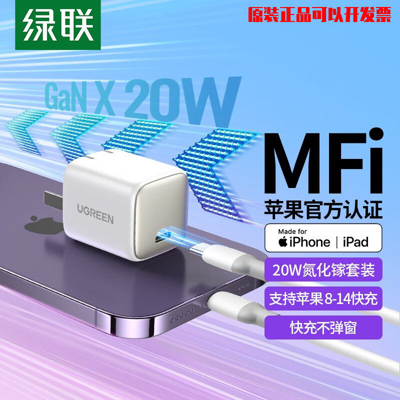 绿联 MFi认证 苹果充电器 氮化镓PD20W充电头快充套装 适用iPhone14Plus/13ProMax/12手机iPad平板 【PD2使用感如何?