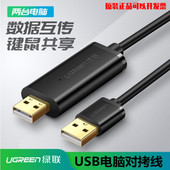 绿联USB对拷线公对公电脑数据互传文件拷贝两头USB数据线传输线