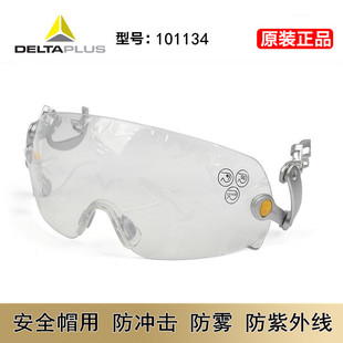 FUEGO 101134防雾防刮擦防紫外线 代尔塔安全帽式 用防护眼镜