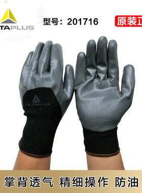 代尔塔201716 丁腈涂层防油精细操作手套 掌背透气 劳保防护手套