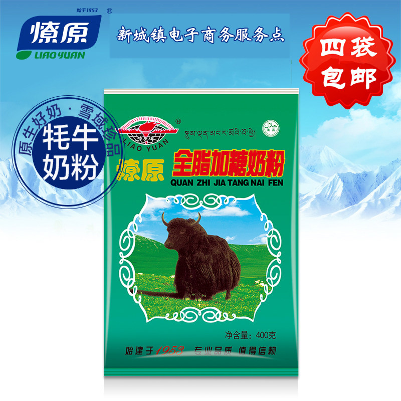 甘肃甘南燎原全脂牦牛奶粉中老年成人学生青少年高钙营养甜奶牛乳