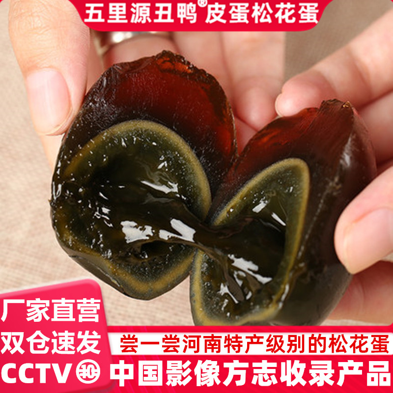 皮蛋变蛋鸭蛋松花蛋无铅工艺皮蛋丑鸭河南焦作五里源特产五香溏心