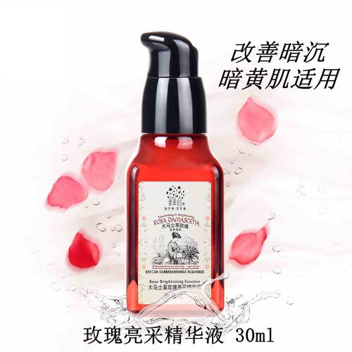 善草纪玫瑰焕亮精华液提亮肤色