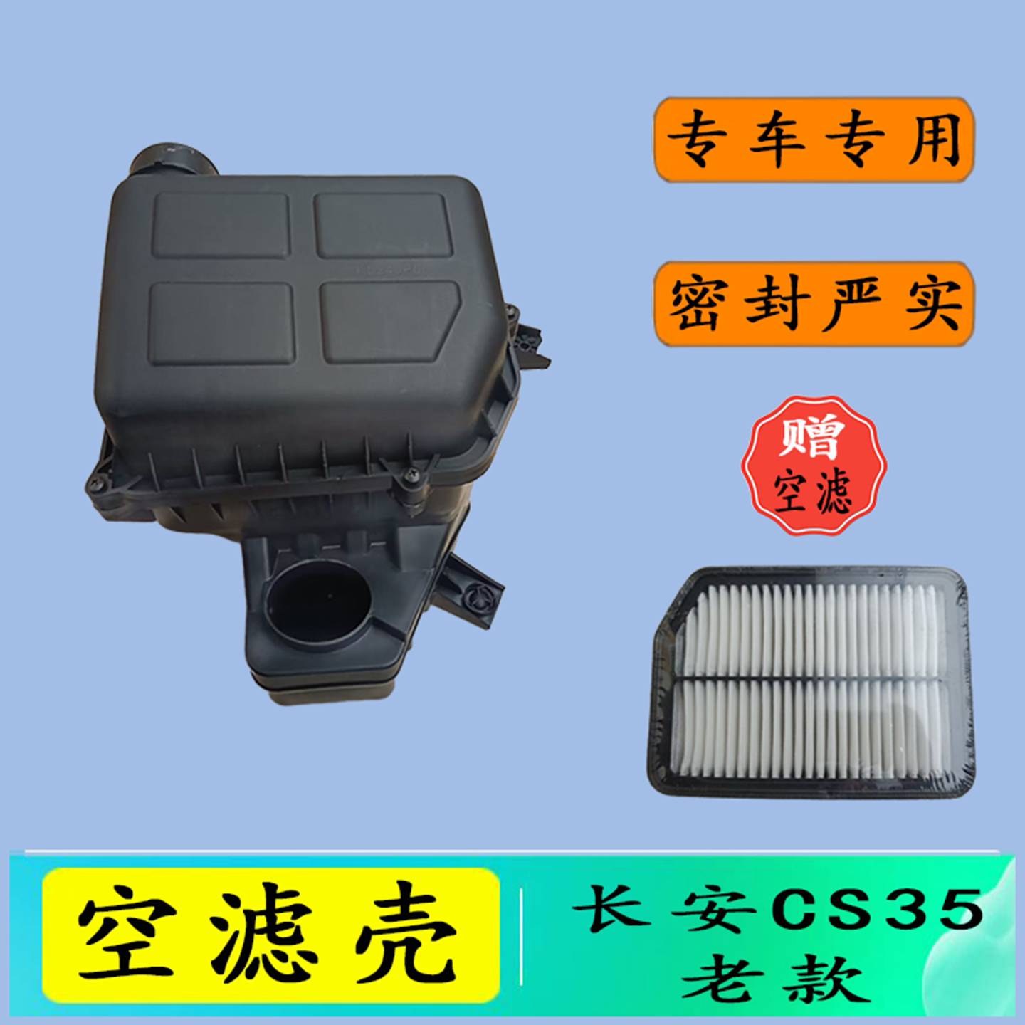 适配长安CS35空滤壳 12-16款空气滤清器外壳总成空滤塑料盒子配件