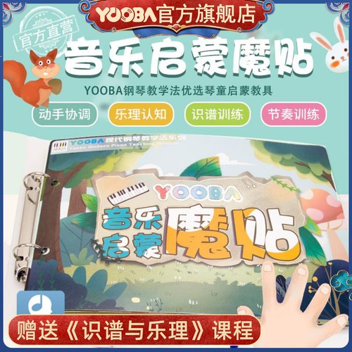 YOOBA幼儿早教入门音乐启蒙魔贴