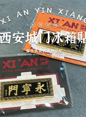 金属四城门古城墙牌匾冰箱贴