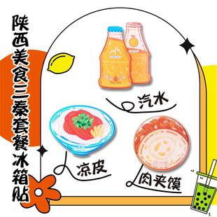 西安旅游文创纪念品陕西美食三秦套餐亚克力冰箱贴凉皮肉夹馍冰峰