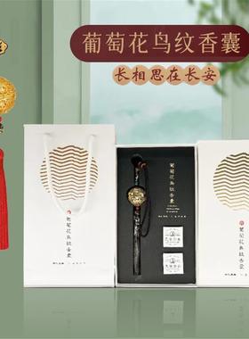 葡萄花鸟纹香囊汉服配饰车挂陕西西安博物院文创礼物量大从优