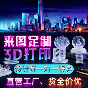 3D打印代做产品3D设计三维打印模型3dmax定制接单3Dmax效果图制作