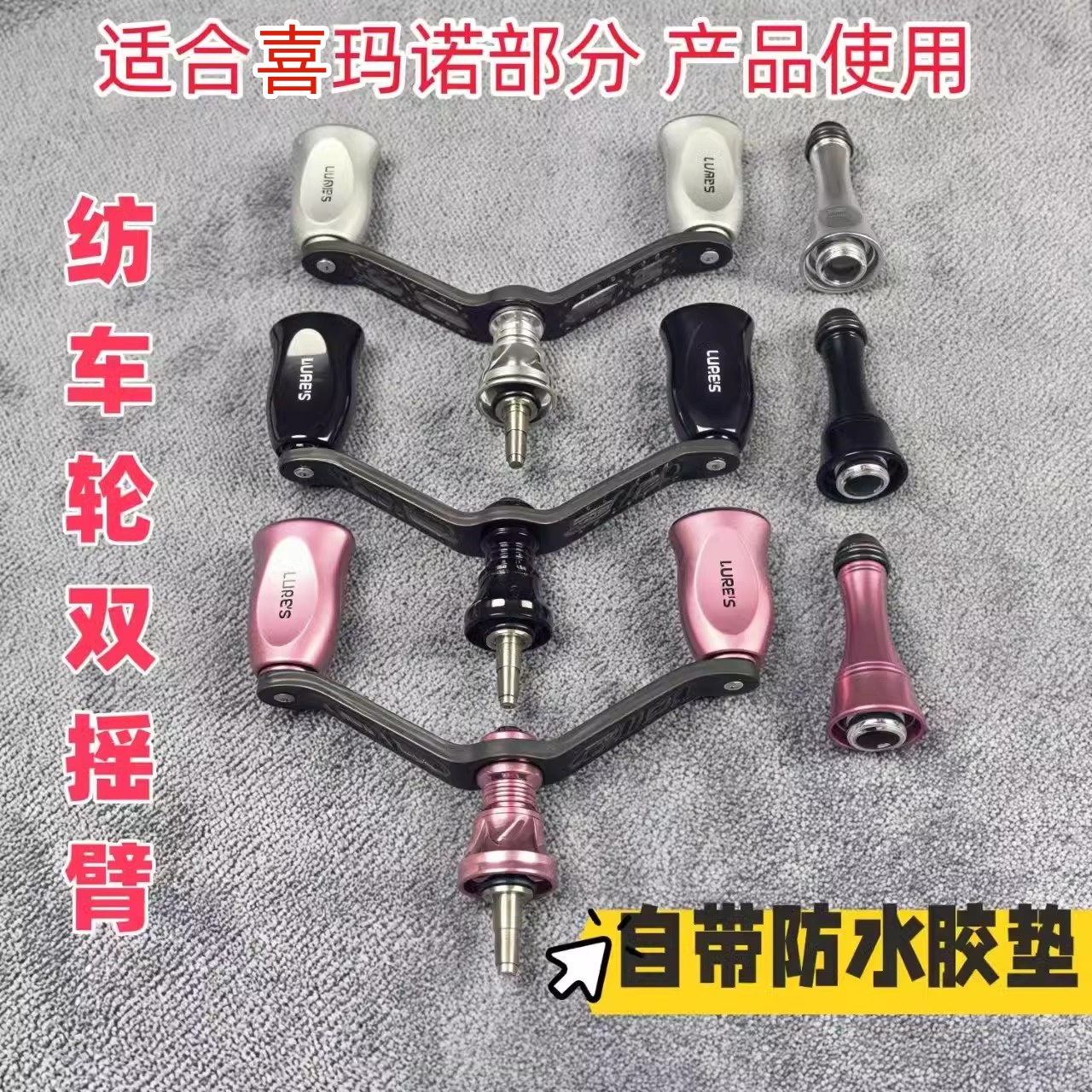 喜玛诺纺车轮改装旋入式双摇臂