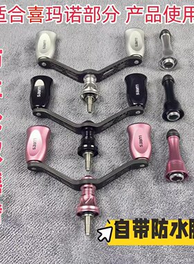喜玛诺纺车轮改装旋入式双摇臂