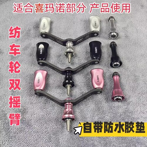 喜玛诺纺车轮改装旋入式双摇臂