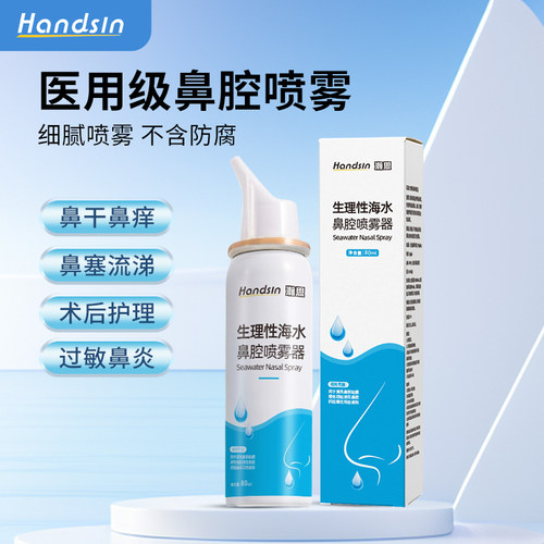 handsin瀚思鼻腔喷雾器成人儿童鼻炎家用冲洗鼻子海水鼻喷剂洗鼻
