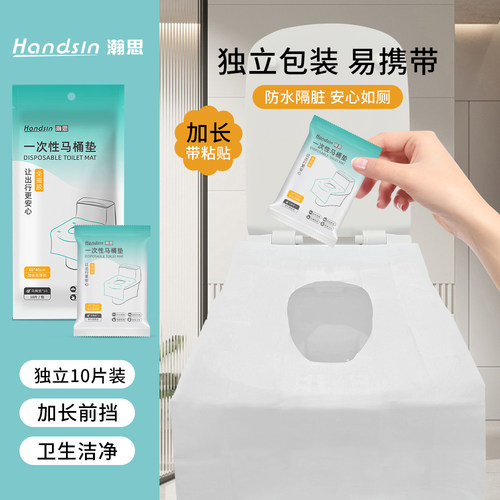 handsin瀚思一次性免揭胶马桶垫平面加长加厚款独立包装10个/袋