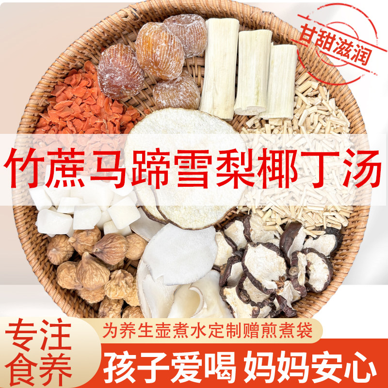 竹蔗马蹄茅根水小吊梨汤养生壶糖水材料包广式糖水儿童清补甜凉心