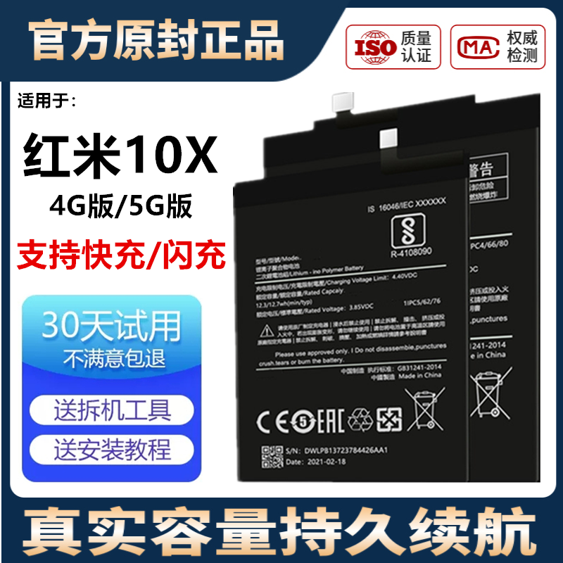 适用于红米10X电池4G版大容量5G版原厂原装正品BN54/BM4S 3C数码配件 手机电池 原图主图