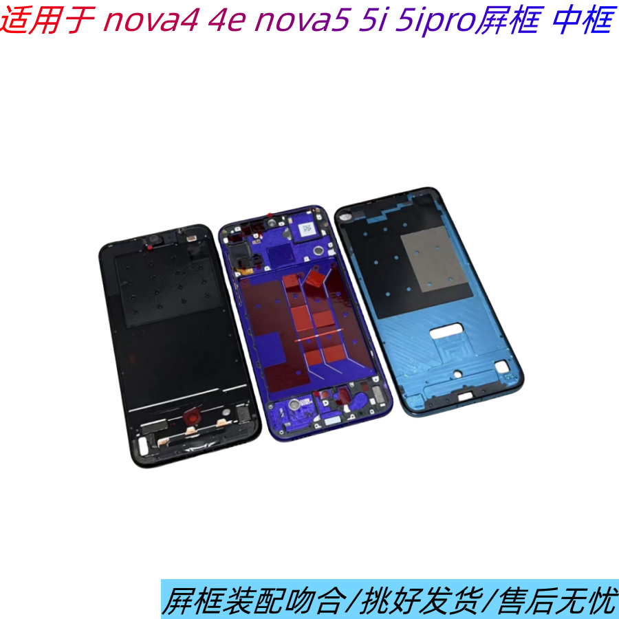 适用华为nova5pro边框nova5/5i/5z nova4 4e 5ipro中框前壳屏框面