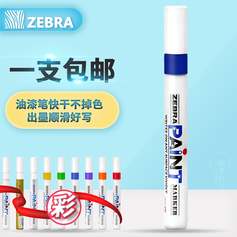 1支包邮 日本ZEBRA斑马油漆笔正品斑马MOP-200M 轮胎补漆笔记号笔