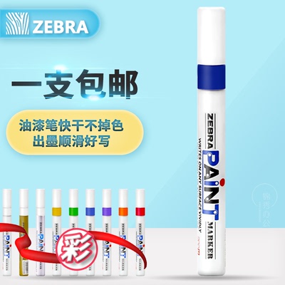 1支包邮 日本ZEBRA斑马油漆笔正品斑马MOP-200M 轮胎补漆笔记号笔