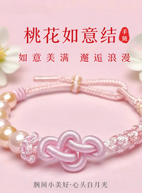 桃花如意结珍珠手链可穿珠