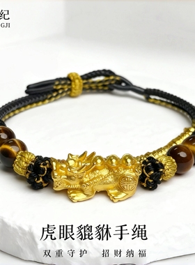 虎眼貔貅招财纳福手链
