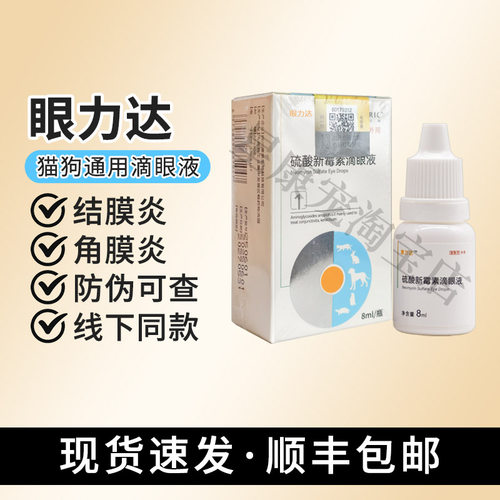 眼力达宠物硫酸新霉素猫咪滴眼液