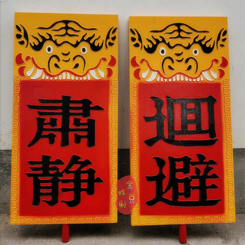 肃静回避牌戏剧用品开道牌公堂出巡牌戏曲京剧衙门升堂道具定制