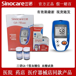 三诺ga一7型血糖试条家用血糖仪试纸免调码GA-7型测试条送采血针